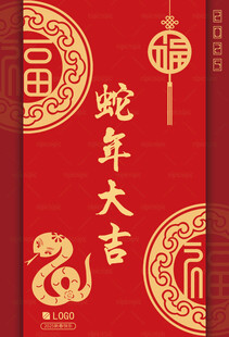 蛇年大吉