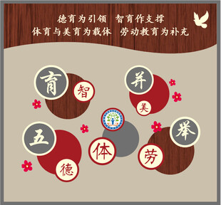 五育并举