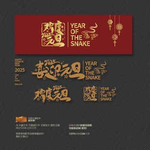 2025蛇年喜迎元旦 欢度元旦