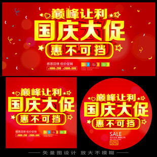 国庆大促海报