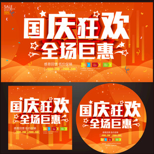 国庆节促销海报