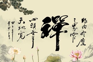 禅 书法