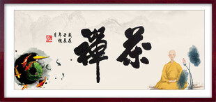 禅茶