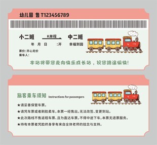 幼儿园火车票图片