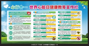 世界心脏日健康教育宣传栏