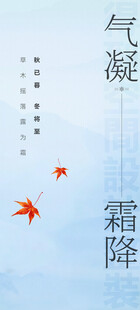 霜降海报