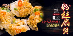 粉丝扇贝