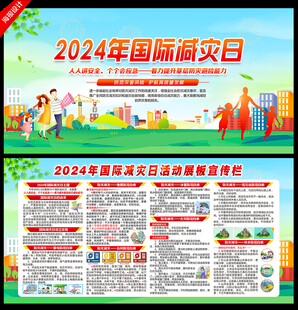 2024国际减灾日