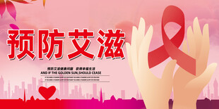 预防艾滋病