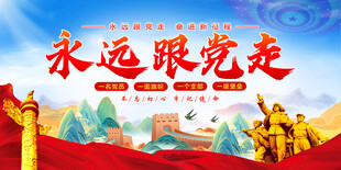 永远跟党走
