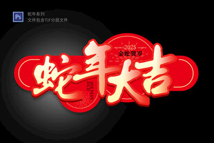 蛇年大吉