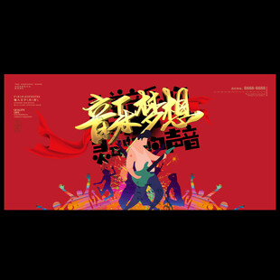 音乐梦想