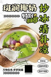 斑斓椰奶炒冰清补凉海报