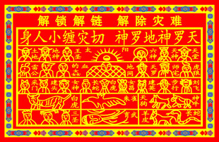 解难小人表文