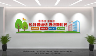 普通话文化墙