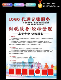 记账公司海报