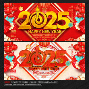 2025年 蛇年