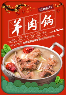 羊肉锅