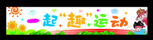 运动会横幅