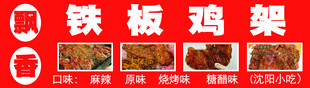 铁板鸡架