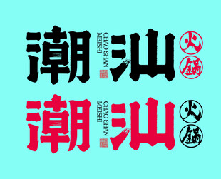 潮汕字体设计
