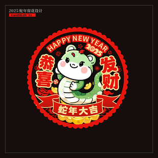 2025蛇年窗花窗贴门贴