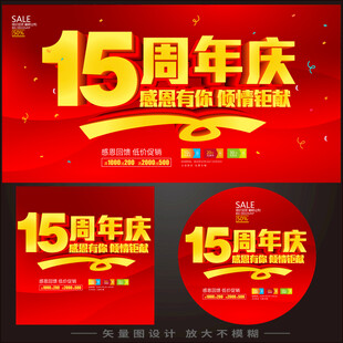 15周年庆