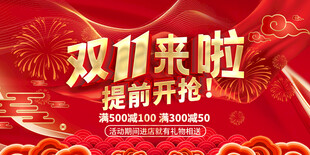 双十一促销