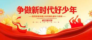 争做新时代好少年