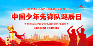 中国少年先锋队诞辰日