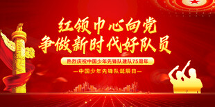 中国少年先锋队诞辰日