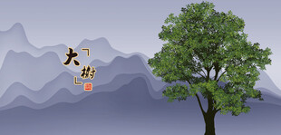 小树大树