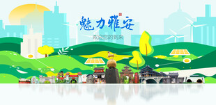 雅安城市旅游展板