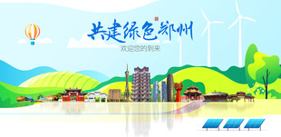 郑州城市旅游展板