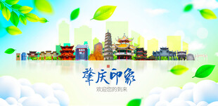 肇庆城市旅游展板