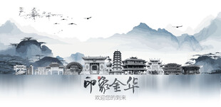 金华城市旅游展板