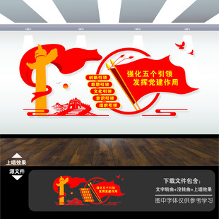 五个引领党建文化墙