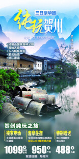 贺州旅游手机海报