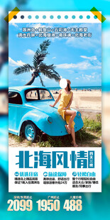 广西北海旅游手机海报