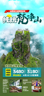梵净山旅游手机海报
