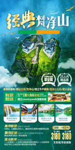 梵净山旅游手机海报