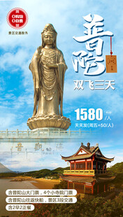普陀山旅游海报