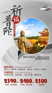 普陀山旅游海报
