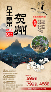 贺州旅游手机海报