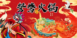 鸳鸯火锅