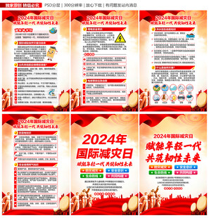 2024国际减灾日