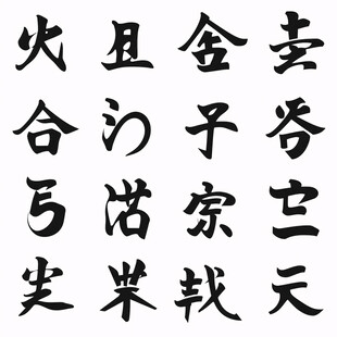 高阶毛笔字