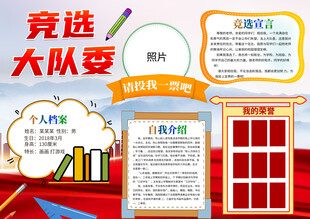 竞选大队委小报