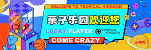 亲子乐园