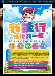 大队委员竞选海报